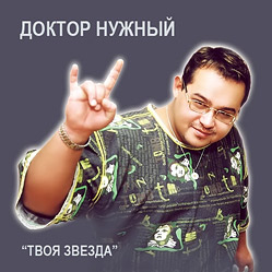 Доктор Нужный - Твоя звезда