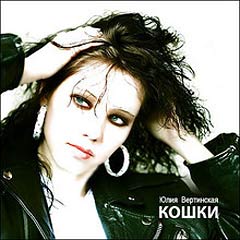 Юлия Вертинская - Кошки